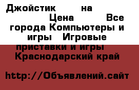 Джойстик oxion на Sony PlayStation 3 › Цена ­ 900 - Все города Компьютеры и игры » Игровые приставки и игры   . Краснодарский край